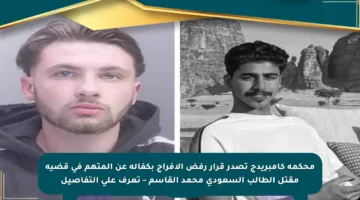 محكمة كامبريدج تصدر قرار رفض الإفراج بكفالة عن المتهم في قضية مقتل الطالب السعودي محمد القاسم – تعرف على التفاصيل